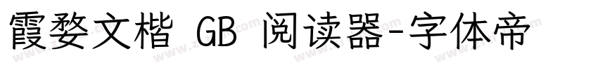 霞婺文楷 GB 阅读器字体转换